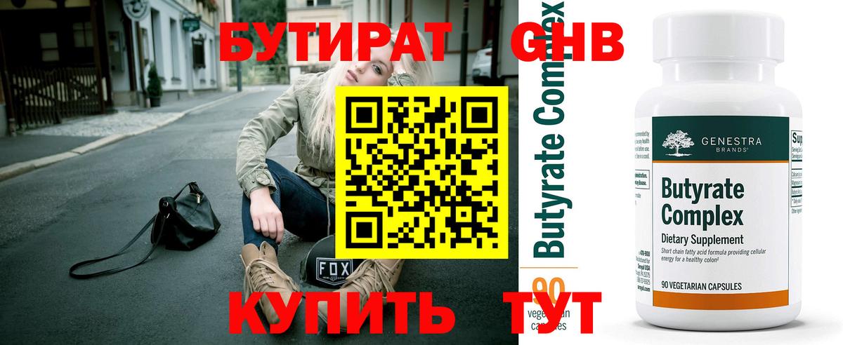 БУТИРАТ  Бутират GHB  Вход с VPN  Калининград 