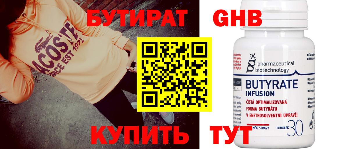 БУТИРАТ оксибутират Калининград