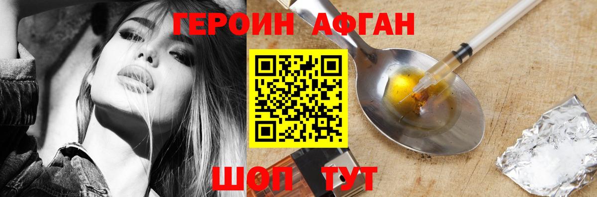 ГЕРОИН афганец Калининград